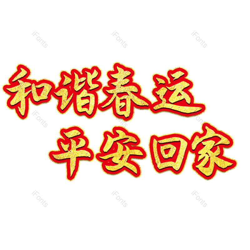 回家图片,家人元素,PNG,免抠素材
